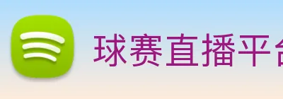 球赛直播平台 Logo